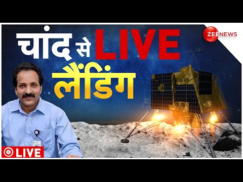 Soft Landing LIVE: Chandrayaan-3 Live Update | Moon Mission | ISRO | Vikram Lander | चांद पर भारत