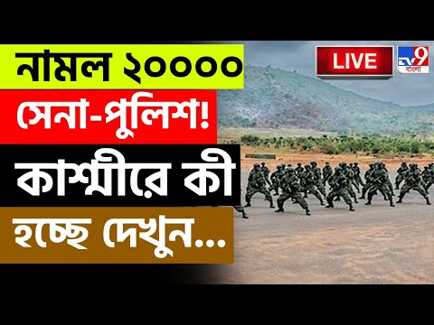 KASHMIR TOURIST ATTACK BREAKING | বদলা নিতে এগোচ্ছে সেনাবাহিনী | PAHALGAM TOURIST ATTACK